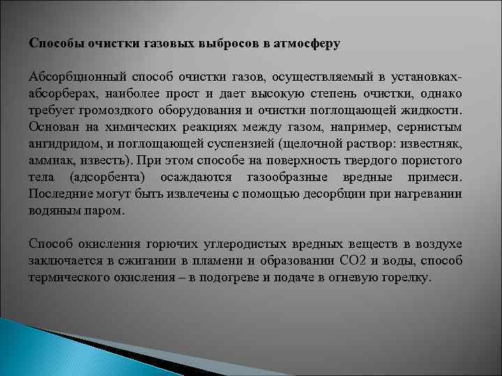 Способы очистки газовых выбросов в атмосферу Абсорбционный способ очистки газов, осуществляемый в установках- абсорберах,