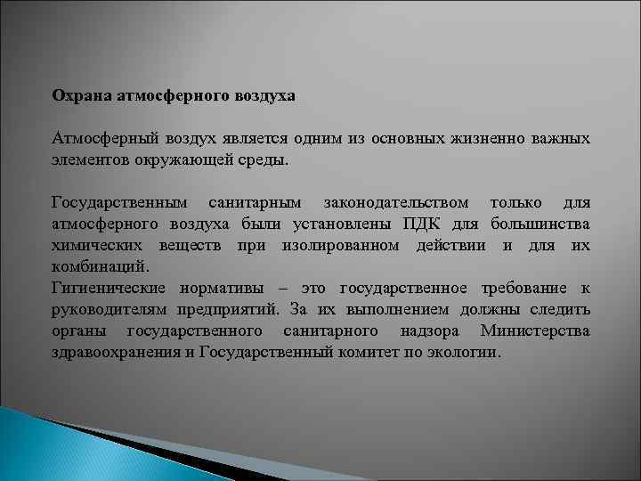 Охрана атмосферного воздуха Атмосферный воздух является одним из основных жизненно важных элементов окружающей среды.