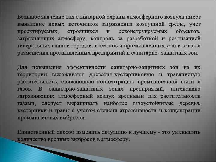 Большое значение для санитарной охраны атмосферного воздуха имеет выявление новых источников загрязнения воздушной среды,