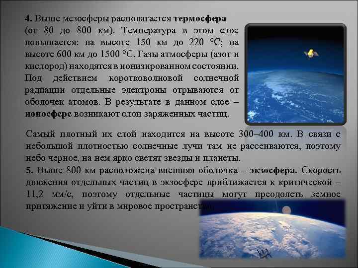 4. Выше мезосферы располагается термосфера (от 80 до 800 км). Температура в этом слое