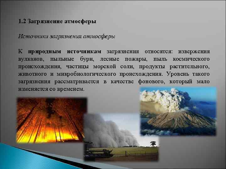 Извержение вулканов относится к загрязнению. Естественные источники загрязнения атмосферы вулканизм. Естественное загрязнение воздуха. К воде в атмосфере относятся