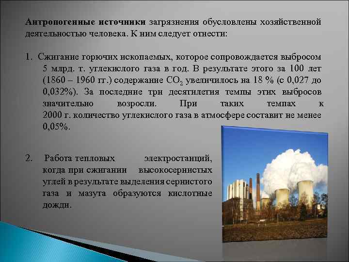 Антропогенные источники загрязнения обусловлены хозяйственной деятельностью человека. К ним следует отнести: 1. Сжигание горючих