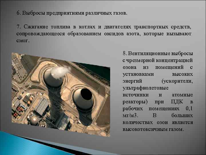 6. Выбросы предприятиями различных газов. 7. Сжигание топлива в котлах и двигателях транспортных средств,
