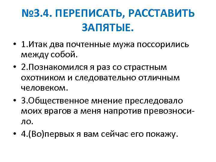 № 3. 4. ПЕРЕПИСАТЬ, РАССТАВИТЬ ЗАПЯТЫЕ. • 1. Итак два почтенные мужа поссорились между