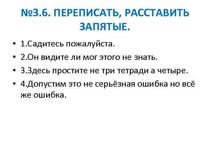 № 3. 6. ПЕРЕПИСАТЬ, РАССТАВИТЬ ЗАПЯТЫЕ. • • 1. Садитесь пожалуйста. 2. Он видите