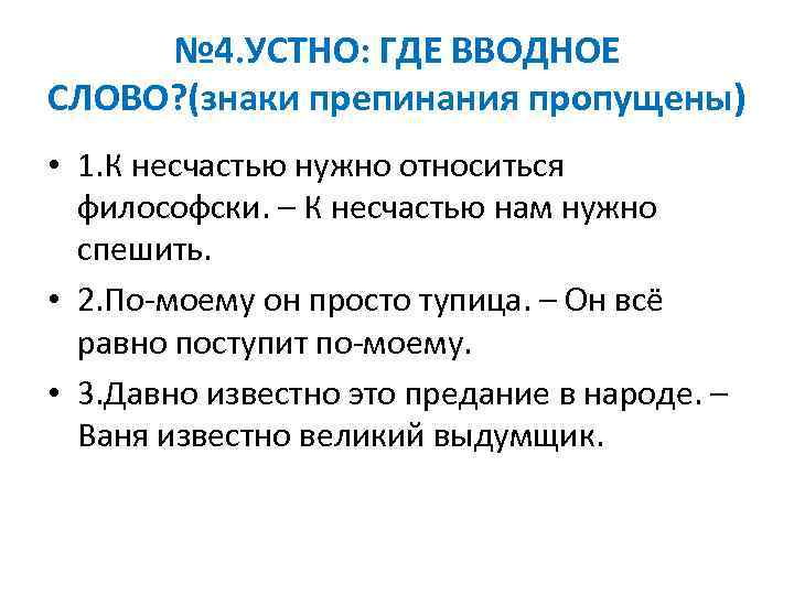 № 4. УСТНО: ГДЕ ВВОДНОЕ СЛОВО? (знаки препинания пропущены) • 1. К несчастью нужно