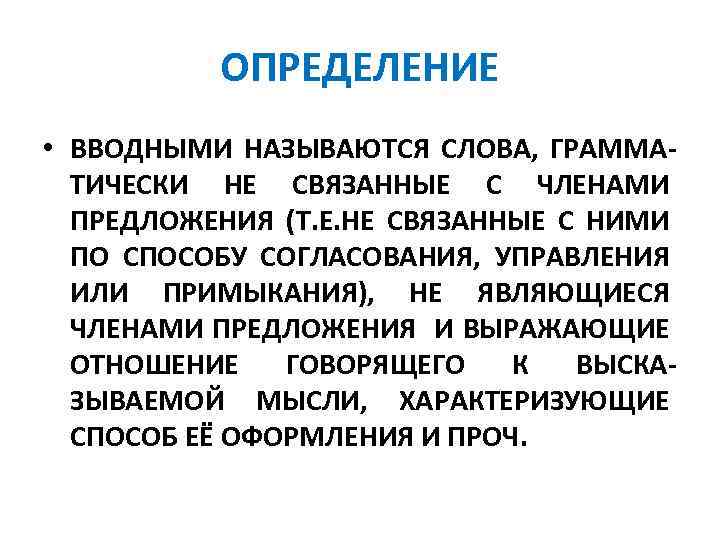 ОПРЕДЕЛЕНИЕ • ВВОДНЫМИ НАЗЫВАЮТСЯ СЛОВА, ГРАММАТИЧЕСКИ НЕ СВЯЗАННЫЕ С ЧЛЕНАМИ ПРЕДЛОЖЕНИЯ (Т. Е. НЕ