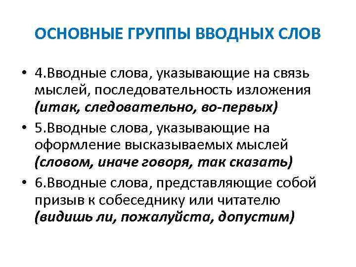 ОСНОВНЫЕ ГРУППЫ ВВОДНЫХ СЛОВ • 4. Вводные слова, указывающие на связь мыслей, последовательность изложения