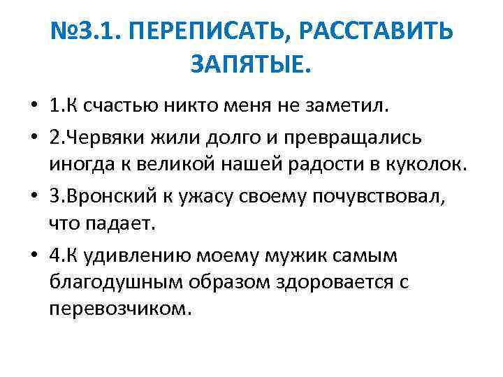 № 3. 1. ПЕРЕПИСАТЬ, РАССТАВИТЬ ЗАПЯТЫЕ. • 1. К счастью никто меня не заметил.