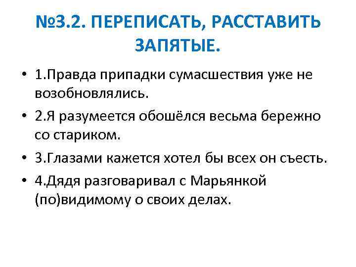 № 3. 2. ПЕРЕПИСАТЬ, РАССТАВИТЬ ЗАПЯТЫЕ. • 1. Правда припадки сумасшествия уже не возобновлялись.