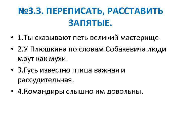 № 3. 3. ПЕРЕПИСАТЬ, РАССТАВИТЬ ЗАПЯТЫЕ. • 1. Ты сказывают петь великий мастерище. •