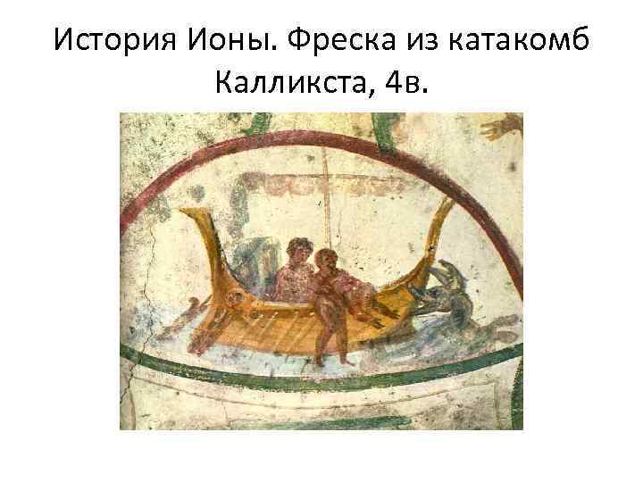 История Ионы. Фреска из катакомб Калликста, 4 в. 