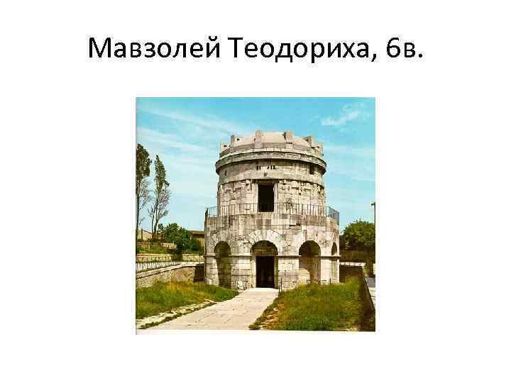 Мавзолей Теодориха, 6 в. 