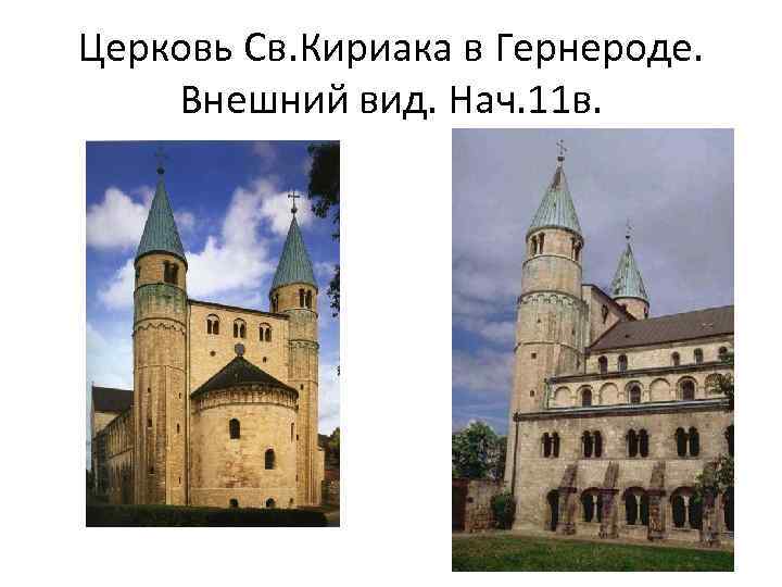 Церковь Св. Кириака в Гернероде. Внешний вид. Нач. 11 в. 