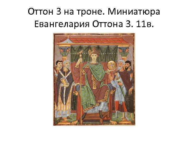 Оттон 3 на троне. Миниатюра Евангелария Оттона 3. 11 в. 