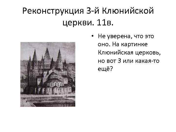 Реконструкция 3 -й Клюнийской церкви. 11 в. • Не уверена, что это оно. На