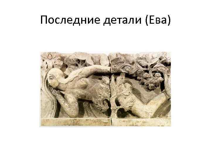 Последние детали (Ева) 