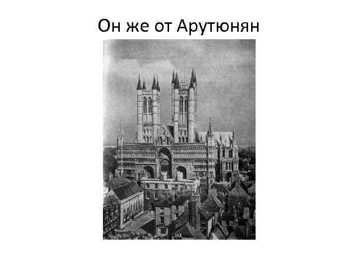 Он же от Арутюнян 