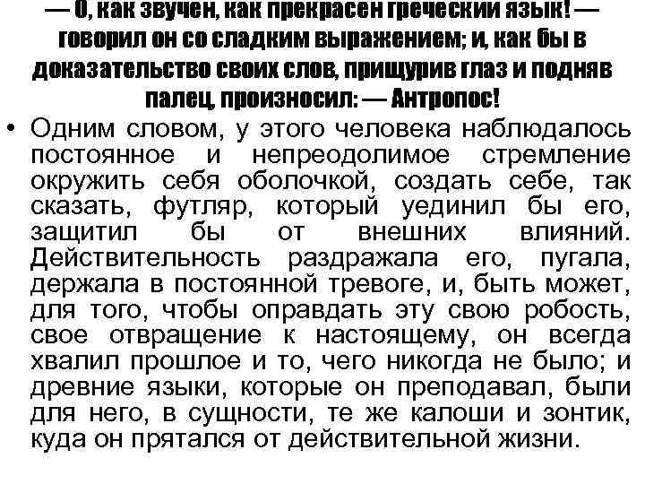 — О, как звучен, как прекрасен греческий язык! — говорил он со сладким выражением;