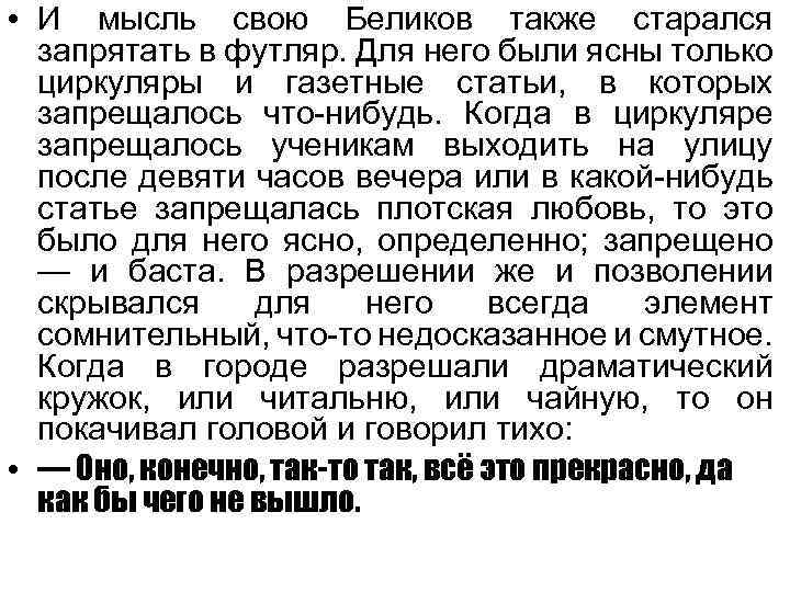  • И мысль свою Беликов также старался запрятать в футляр. Для него были