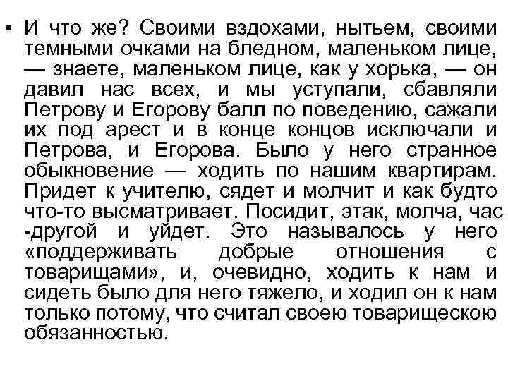  • И что же? Своими вздохами, нытьем, своими темными очками на бледном, маленьком