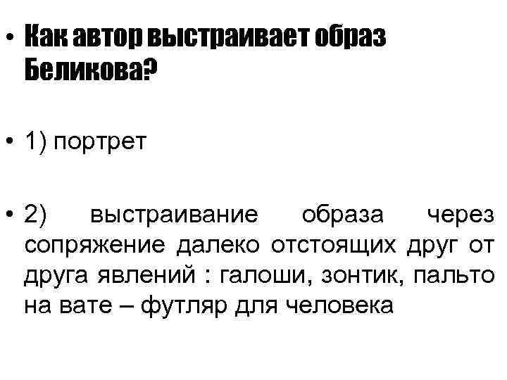  • Как автор выстраивает образ Беликова? • 1) портрет • 2) выстраивание образа