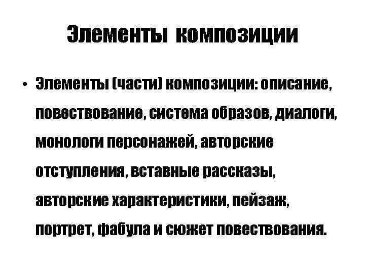 Элементы композиции повествование описание характеристика. Внутренний монолог персонажей.