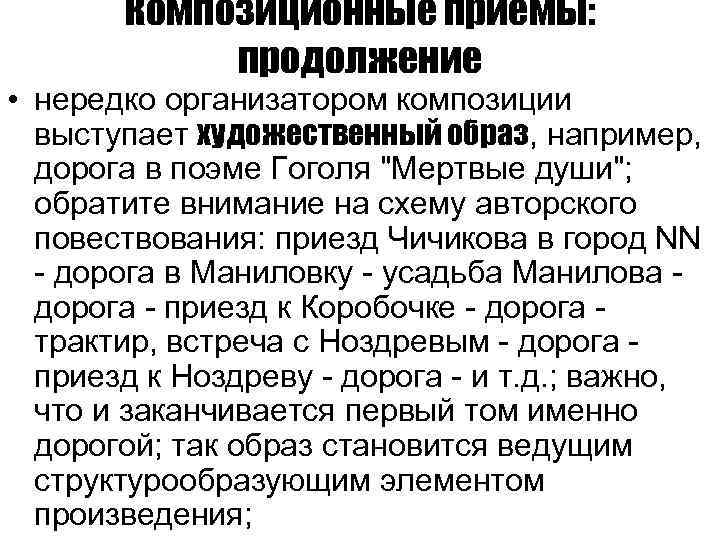 Композиционные приёмы: продолжение • нередко организатором композиции выступает художественный образ, например, дорога в поэме