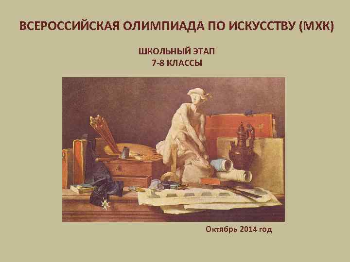 ВСЕРОССИЙСКАЯ ОЛИМПИАДА ПО ИСКУССТВУ (МХК) ШКОЛЬНЫЙ ЭТАП 7 -8 КЛАССЫ Октябрь 2014 год 