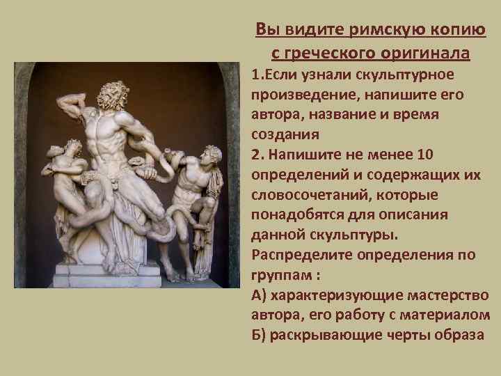 Вы видите римскую копию с греческого оригинала 1. Если узнали скульптурное произведение, напишите его