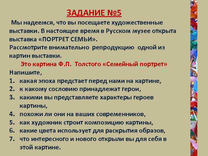 ЗАДАНИЕ № 5 Мы надеемся, что вы посещаете художественные выставки. В настоящее время в