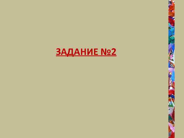 ЗАДАНИЕ № 2 