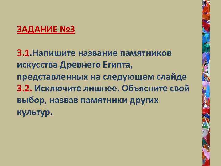 ЗАДАНИЕ № 3 3. 1. Напишите название памятников искусства Древнего Египта, представленных на следующем