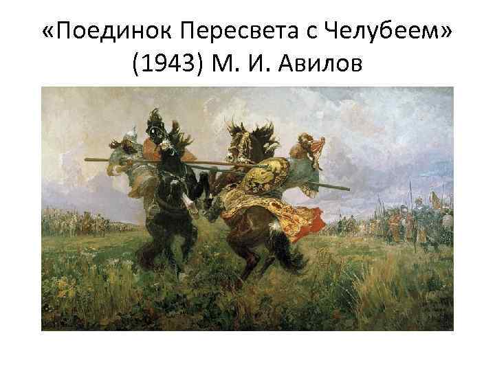  «Поединок Пересвета с Челубеем» (1943) М. И. Авилов 