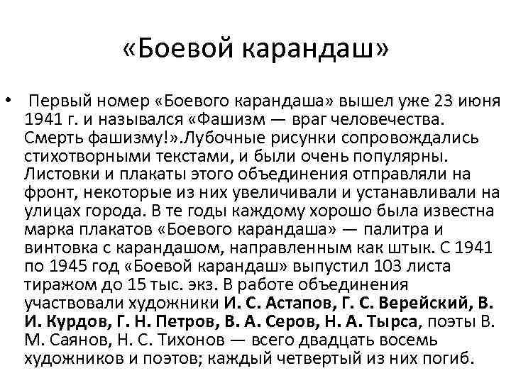  «Боевой карандаш» • Первый номер «Боевого карандаша» вышел уже 23 июня 1941 г.