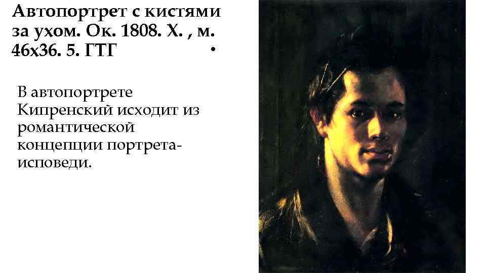 Автопортрет с кистями за ухом. Ок. 1808. Х. , м. • 46 х36. 5.