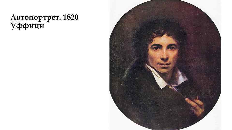 Автопортрет. 1820 Уффици 