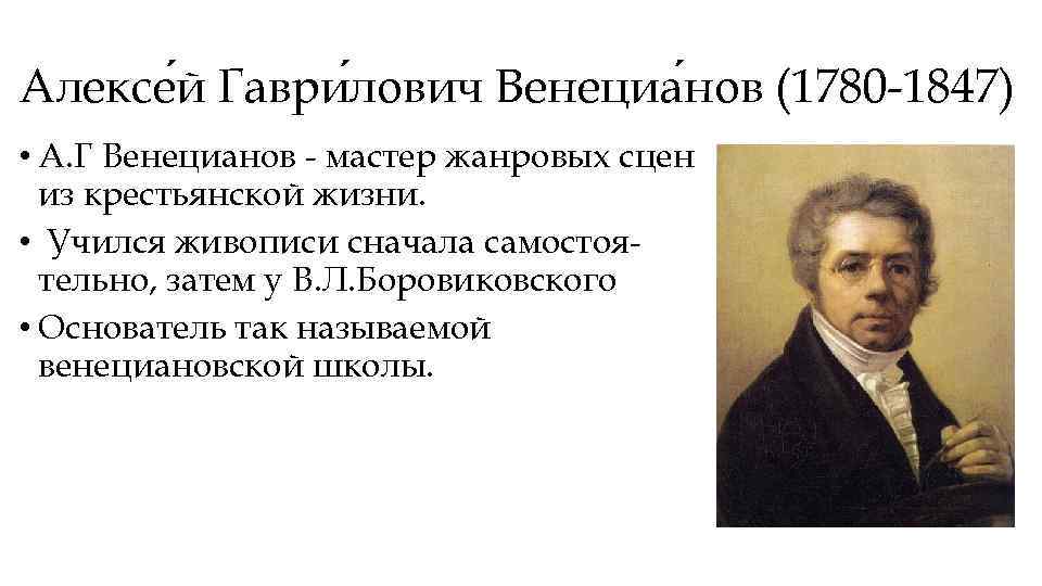 Алексе й Гаври лович Венециа нов (1780 -1847) • А. Г Венецианов - мастер