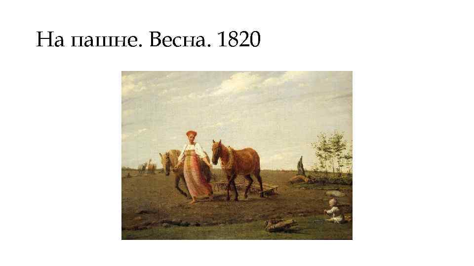 На пашне. Весна. 1820 
