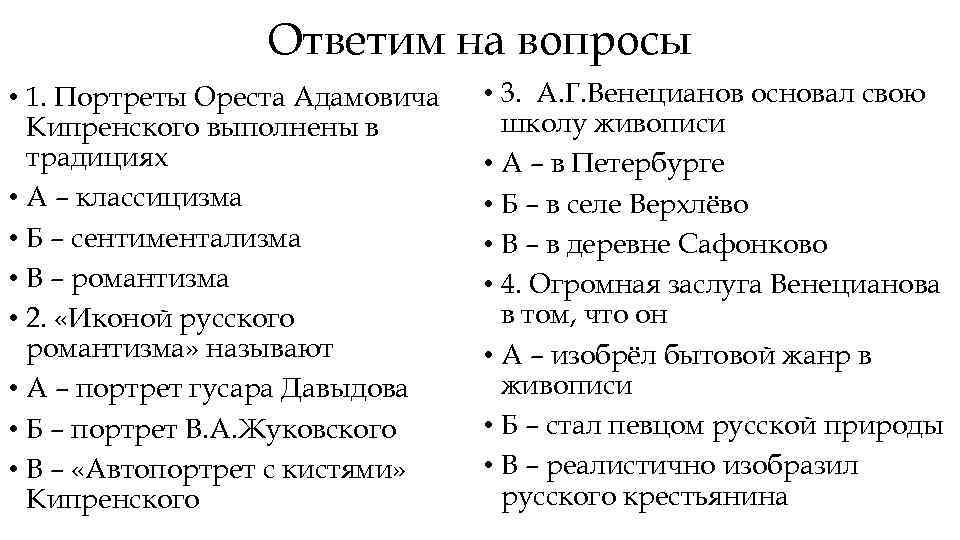 Ответим на вопросы • 1. Портреты Ореста Адамовича Кипренского выполнены в традициях • А