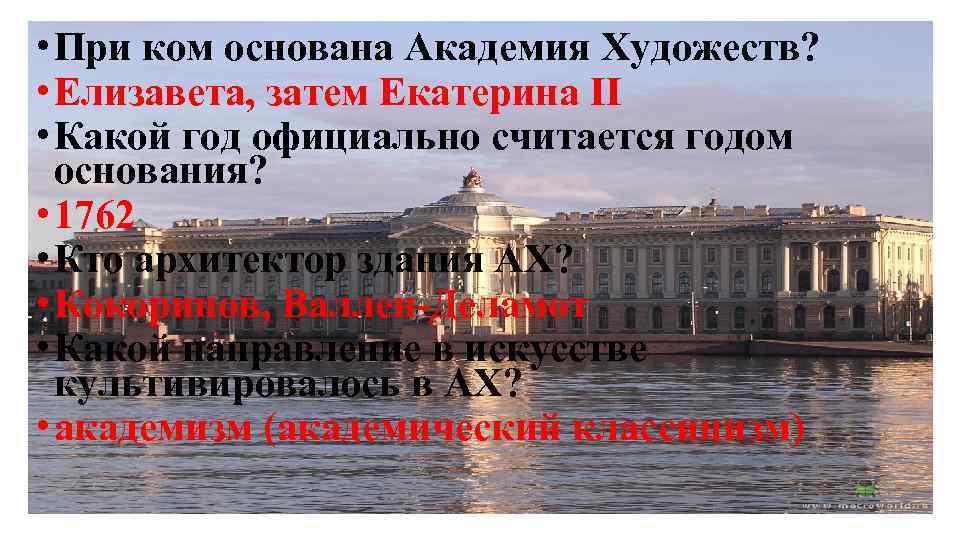  • При ком основана Академия Художеств? • Елизавета, затем Екатерина II • Какой