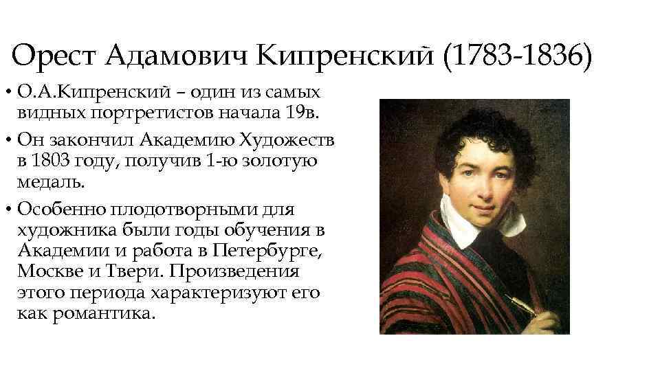 Орест Адамович Кипренский (1783 -1836) • О. А. Кипренский – один из самых видных