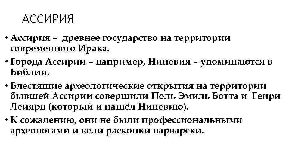 АССИРИЯ • Ассирия – древнее государство на территории современного Ирака. • Города Ассирии –