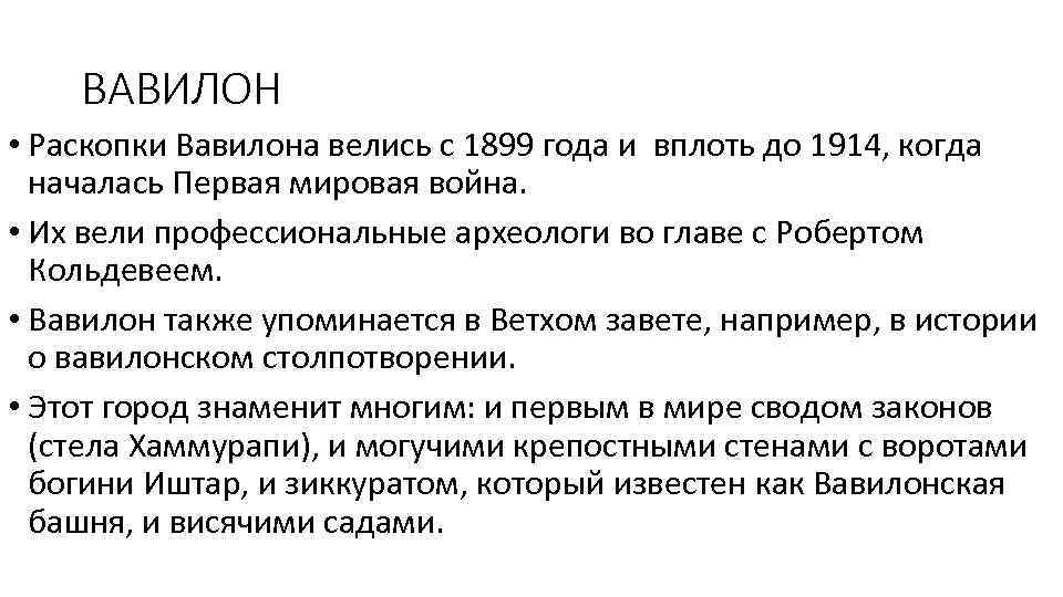 ВАВИЛОН • Раскопки Вавилона велись с 1899 года и вплоть до 1914, когда началась