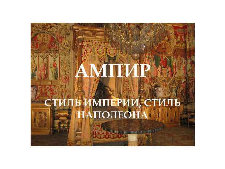 АМПИР СТИЛЬ ИМПЕРИИ, СТИЛЬ НАПОЛЕОНА 