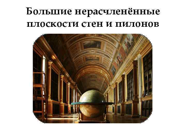 Большие нерасчленённые плоскости стен и пилонов 