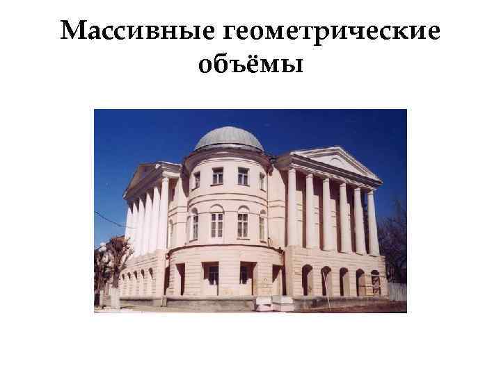 Массивные геометрические объёмы 