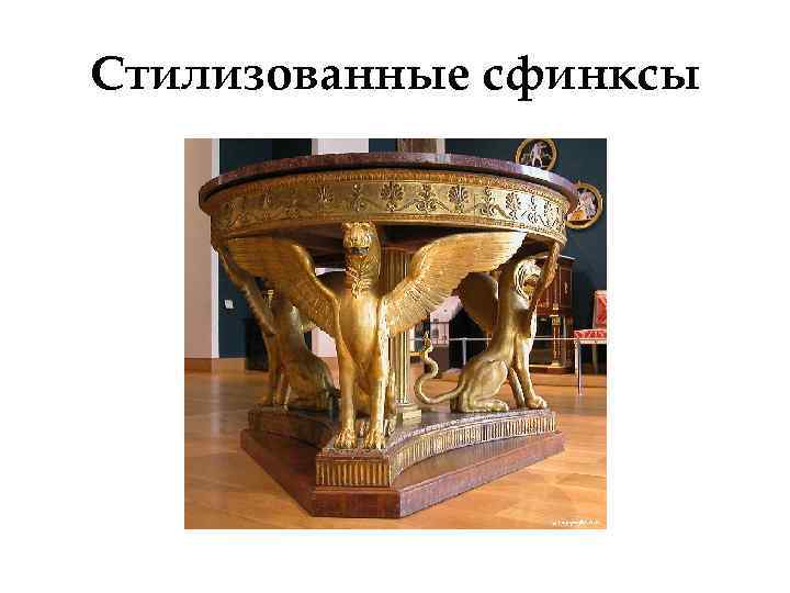 Стилизованные сфинксы 