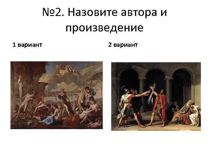 № 2. Назовите автора и произведение 1 вариант 2 вариант 