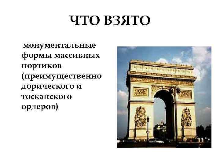 ЧТО ВЗЯТО монументальные формы массивных портиков (преимущественно дорического и тосканского ордеров) 